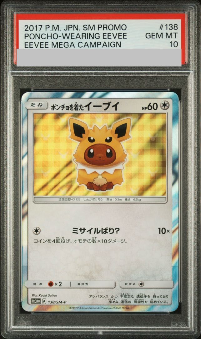 ポンチョを着たイーブイ　PSA10 138/SM-P PSA10】ポンチョを着たイーブイ PROMO 138/SM-P 1枚 - メルカリ