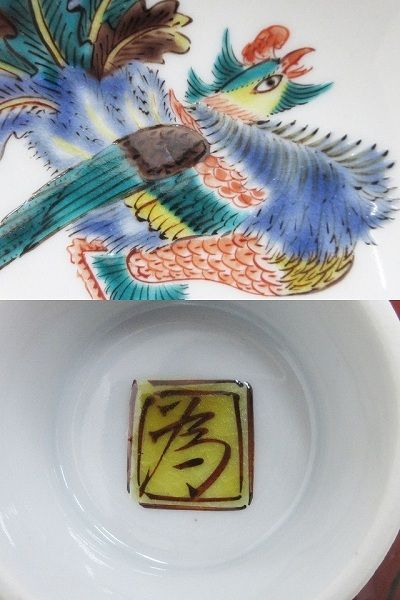九谷焼 三代為吉 三ツ井詠一造 色絵鳳凰 盃 酒器 - メルカリ