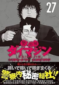 警部補ダイマジン（1-27巻セット・以下続巻）コウノコウジ
