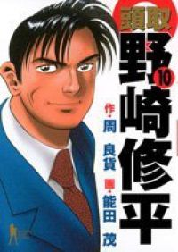 頭取 野崎修平（全10巻セット・完結）能田茂