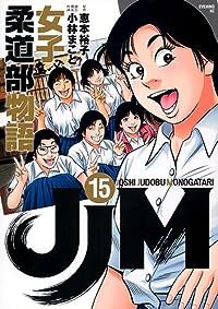 JJM 女子柔道部物語（全15巻セット・完結）小林まこと