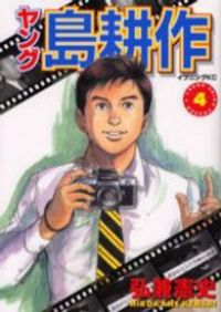 ヤング 島耕作（全4巻セット・完結）弘兼憲史 - メルカリ