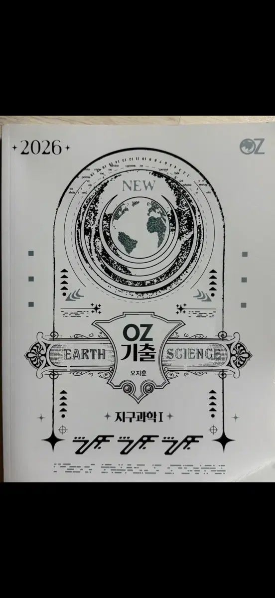 OZ オ・ジフン 地球科学I 既出 問題集 2026