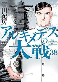 アルキメデスの大戦（全38巻セット・完結）三田紀房