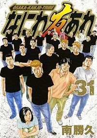 なにわ友あれ（全31巻セット・完結）南勝久