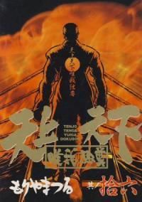 天上天下唯我独尊（全16巻セット・完結）もりやまつる