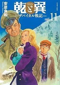 乾と巽-ザバイカル戦記-(全11巻セット・完結)安彦良和