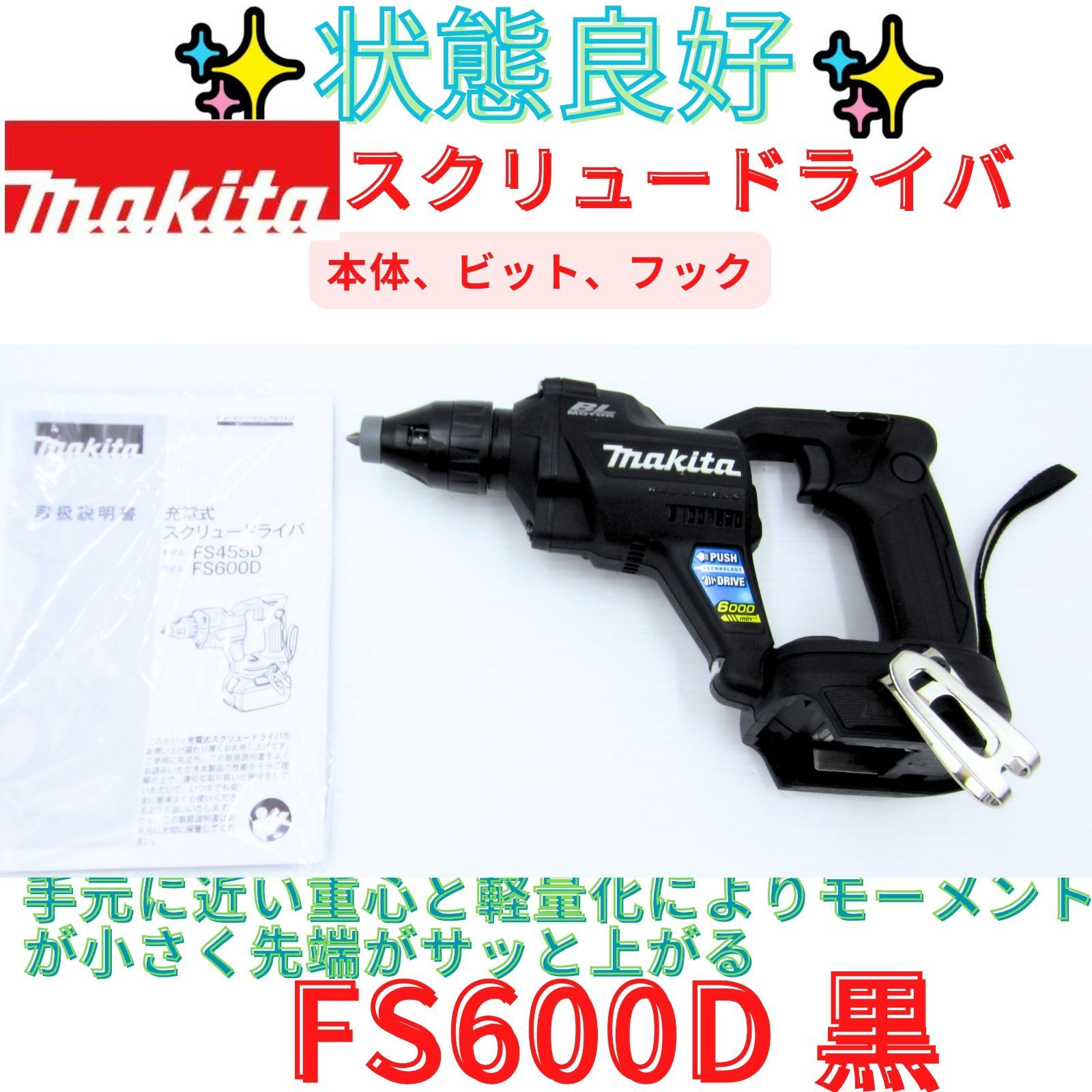 状態良好【領収書発行可】マキタ(Makita) 充電式スクリュードライバ(黒)18Ｖ FS600D