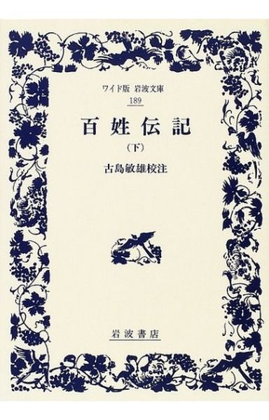 百姓伝記 下 (ワイド版岩波文庫 189)