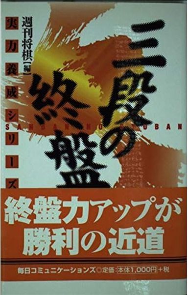 三段の終盤: 実戦次の一手100 (実力養成シリーズ)