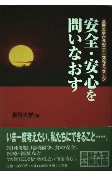 安全・安心を問いなおす