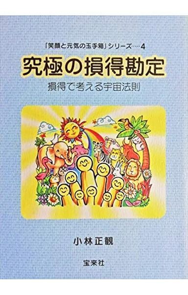「笑顔と元気の玉手箱」シリーズ4 究極の損得勘定 損得で考える宇宙法則