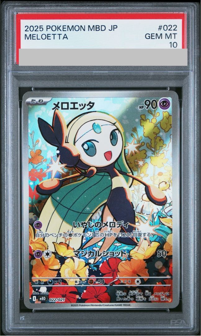PSA10メロエッタ #022 0791 PSA10】メロエッタ(AR仕様) S-TD 022/021 1枚 - メルカリ