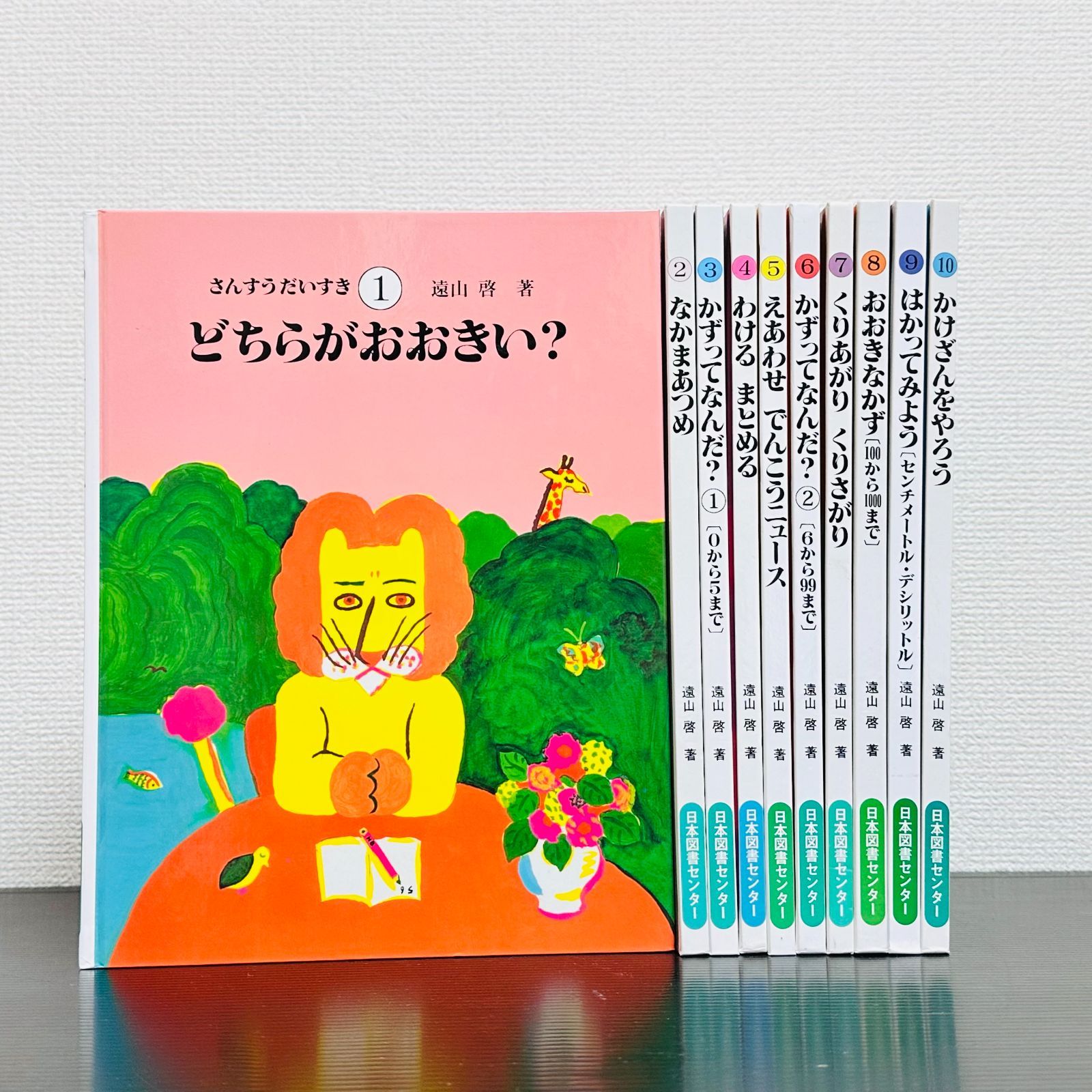 さんすうだいすき 全巻セット 全10巻 美品 初版 1～10 遠山啓 安野光雅 