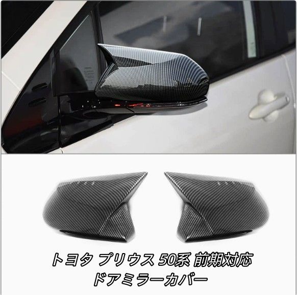 トヨタ プリウス 50系 前期対応 ドアミラーカバー 保護ガーニッシュ 2点セット カーボン調 傷防止 外装アクセント