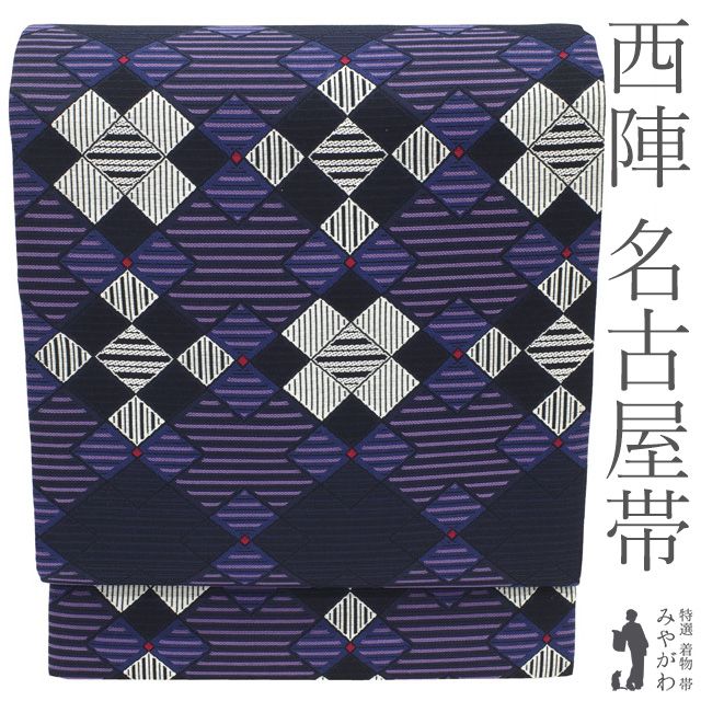 【中古】名古屋帯 九寸 リサイクル 正絹 京都 西陣 濃紫 変わり菱文 織り柄 お洒落なデザイン 上質 カジュアル 春 秋 冬 上質 美品 開き仕立て 開き名古屋帯 仕立て上がり みやがわ sb55510