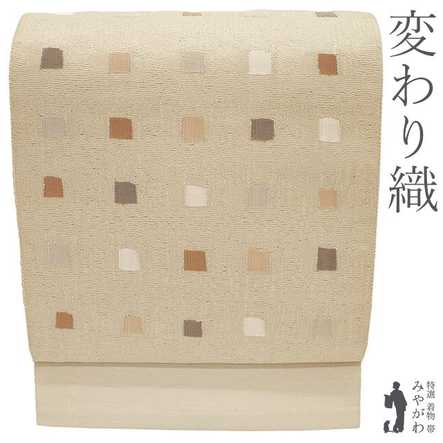 【新古品】名古屋帯 未使用 八寸 変わり織 アイボリー スクエア カジュアル 春 秋 冬 極上 美品 松葉仕立て 仕立て上がり みやがわ sb55541