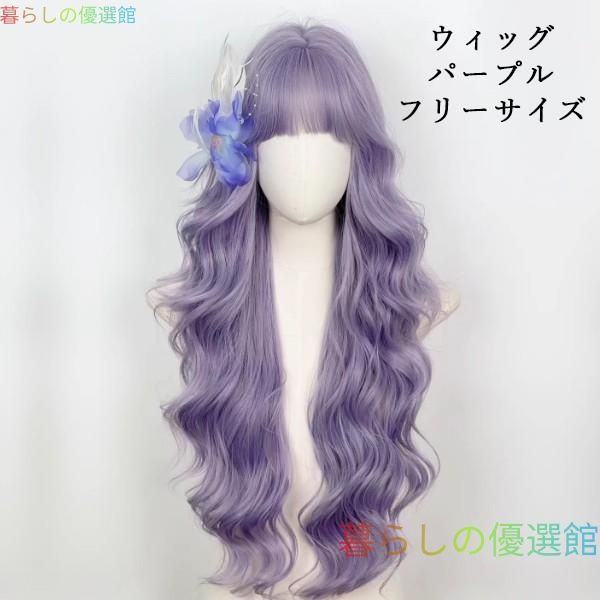 大人気 ウィッグ ロング パープル 紫 ゆるウェーブ フリーサイズ 前髪あり 自然 小顔効果 ロリータ 原宿系 日常使い 撮影 コスプレ レディース 耐熱 フルウィッグjf624