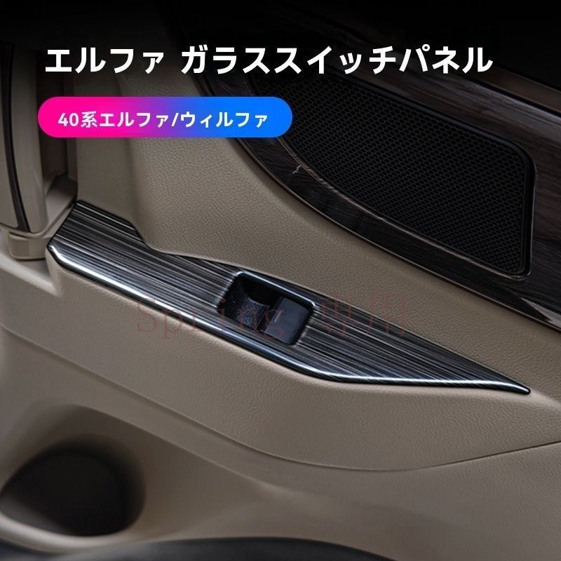 24年モデル トヨタ アルファード / ヴェルファイア 40系 中門スイッチパネル【高品質ステンレス】炫銀?黒<!-利用不可文字-!>仕上げ 左右運転席共通 2点セット F