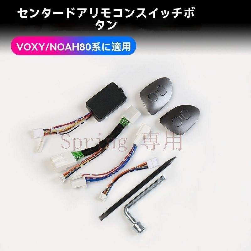 VOXY/NOAH 80系 電動中ドアスイッチ【一対セット】ABS製ボタン 簡単取り付け F