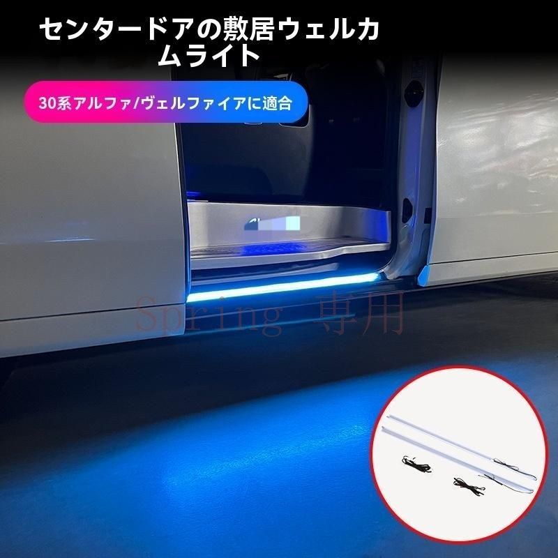 15-22年 エルファード/ヴェルファイア 30系 中ドアステップ 迎賓ライト サイドスカート照明 青/白 発光 ABS製 F