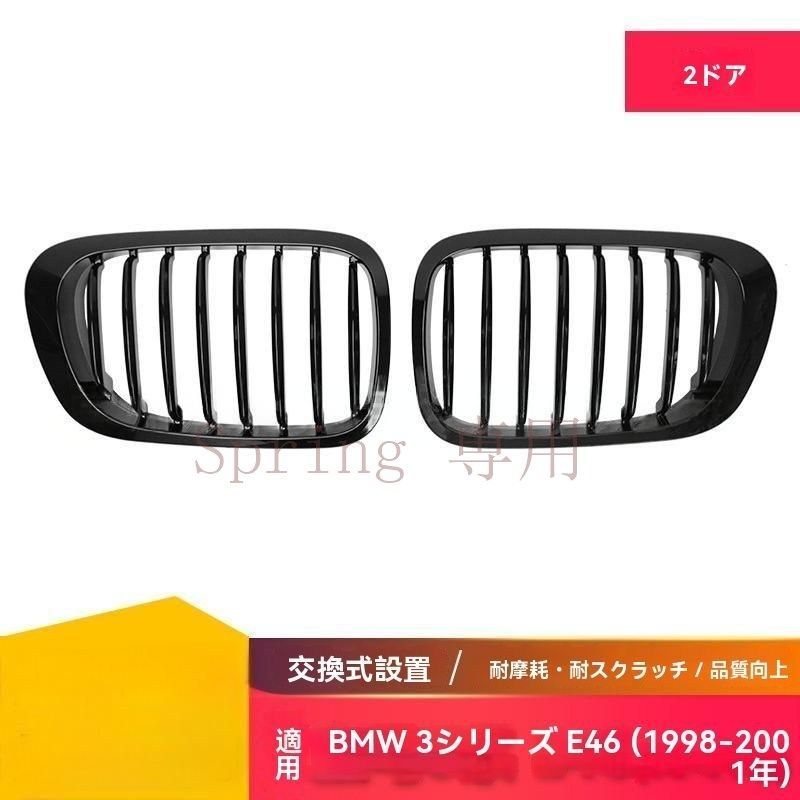 BMW 3シリーズ E46 (98～01年) 2ドア専用 シングルライン フロントグリル グロスブラック?マットブラック ABS製 F