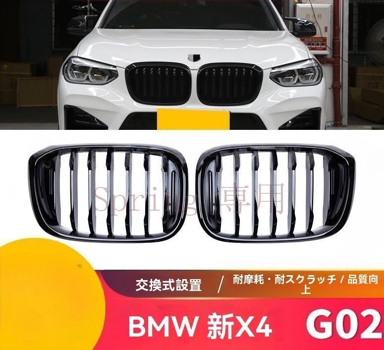 BMW 新X4 G02専用 ダブルライン/シングルライン フロントグリル 進化したデザインでスポーティに！ABS製 グロスブラック?マットブラック F