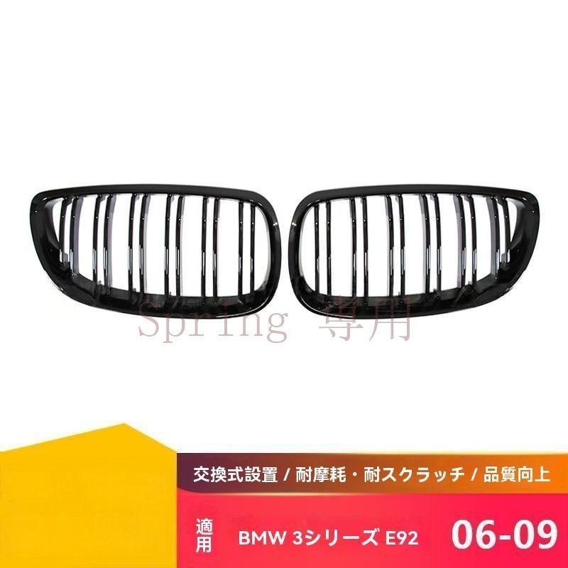 BMW 3シリーズE92/E93（06-09年式）専用 ダブルラインデザイン フロントグリル グロスブラック＆マットブラック 進化したインテークグリル F