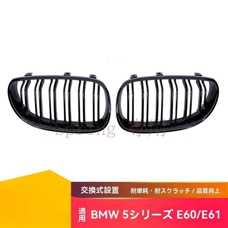BMW 5シリーズE60/E61（2004-2009年）専用 ダブルラインデザイン グロスブラック＆マットブラック フロントグリル インテークグリル F