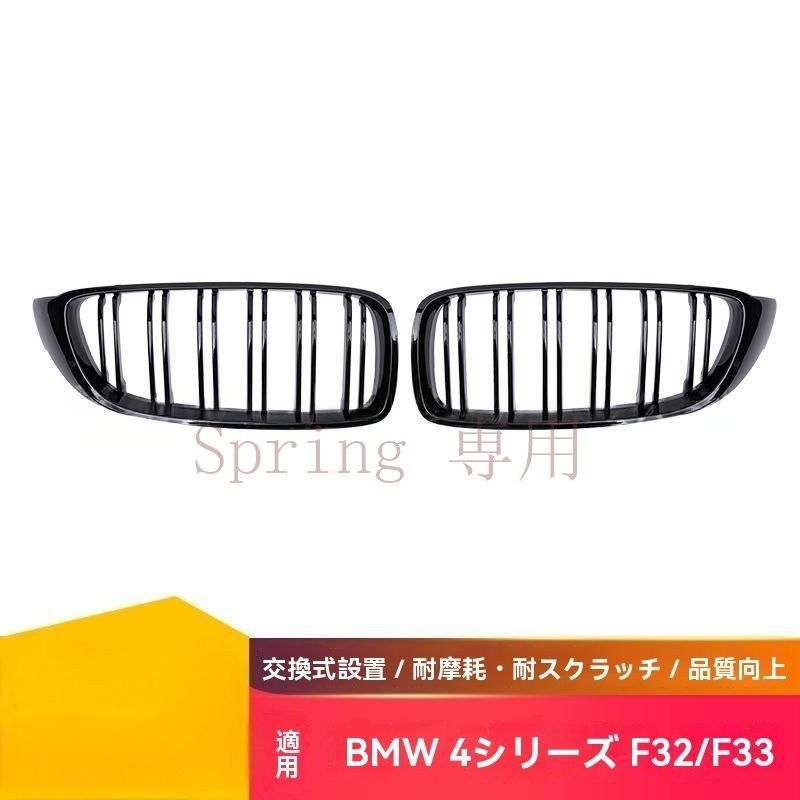 BMW 4シリーズF32/F36 M3 F80/M4 F82専用 ダブルラインデザイン フロントグリル グロスブラック?マットブラック 進化した車両外観 F