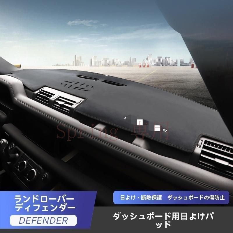 ランドローバー ディフェンダー 20-22年モデル対応 ダッシュボード 日よけマット 中控台 防熱 防眩 遮光パネル 黒色 F