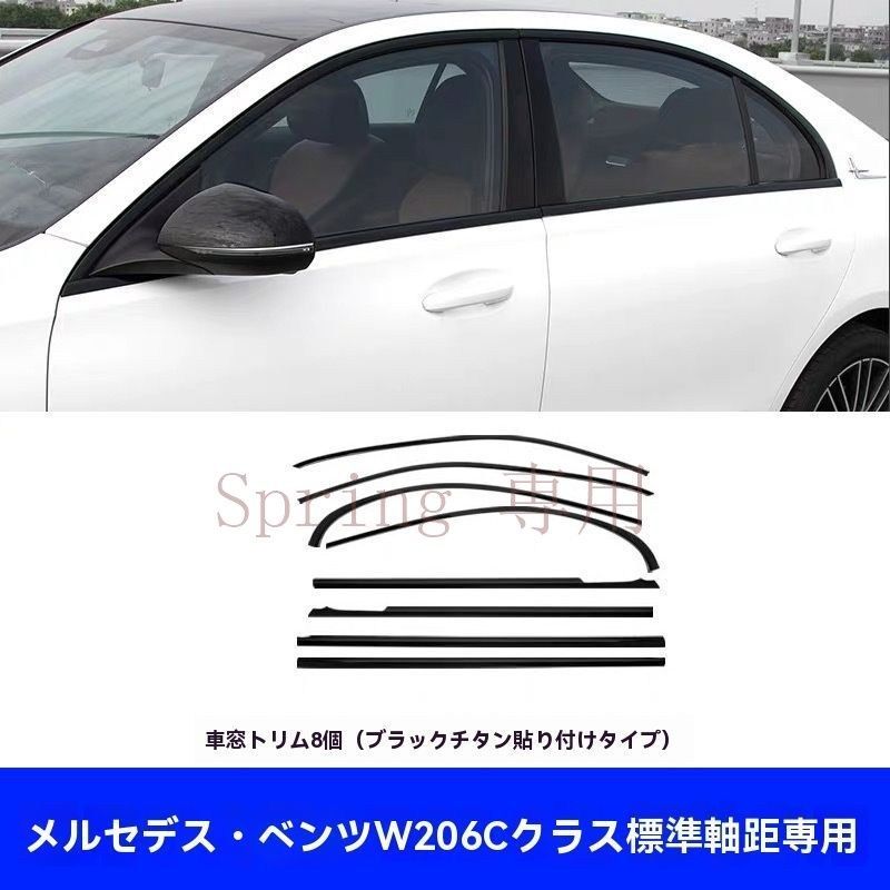 メルセデス?ベンツCクラスW206専用 車窓装飾 ブラック仕上げ 車窓フレームキット C300/C260用 F