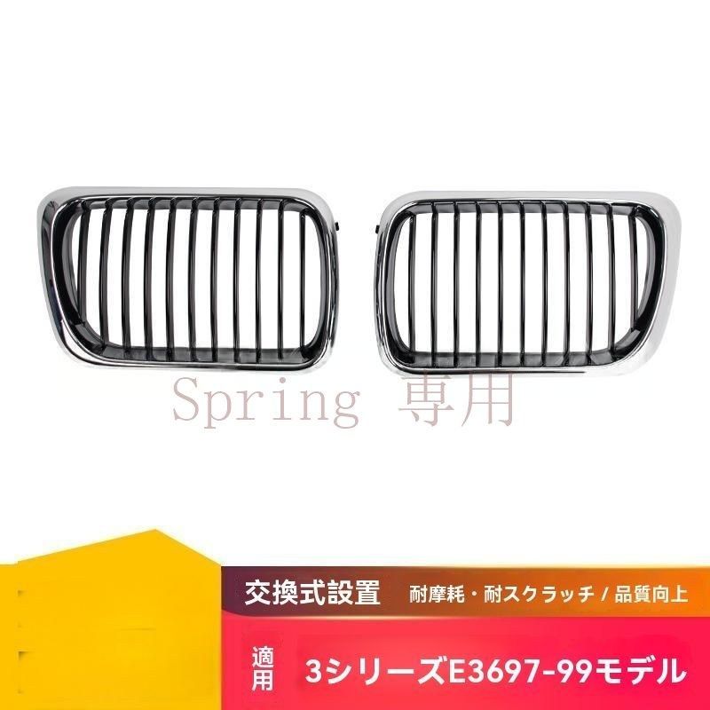 BMW E36 3シリーズ 96-99年モデル フロントグリル シングルライン クロームメッキ ブラック ABS製 グリル進気口 F