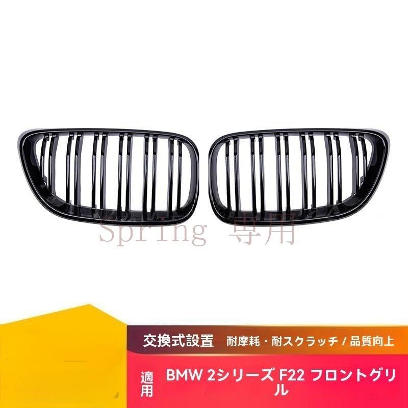 BMW 2シリーズ F22/F23（14-18年）ダブルライン グリル フロントグリル 進気口 シングルライン 高品質ABS製 グロスブラック/マットブラック F