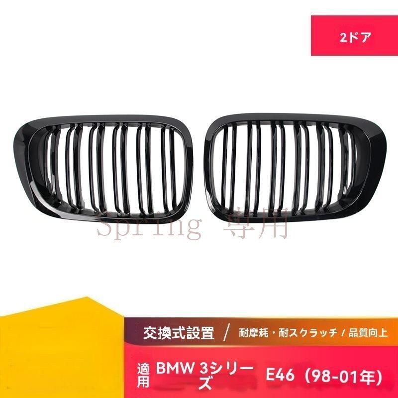 BMW 3シリーズ E46 98-01 2ドア用 ダブルバー フロントグリル ブラック ABS製 前バンパー用 エアインテーク装飾 F