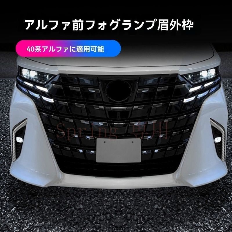 24年式 トヨタ アルファード 40系 前フォグランプ眉 外装 電鋳ブラック 2個セット ABS製 F