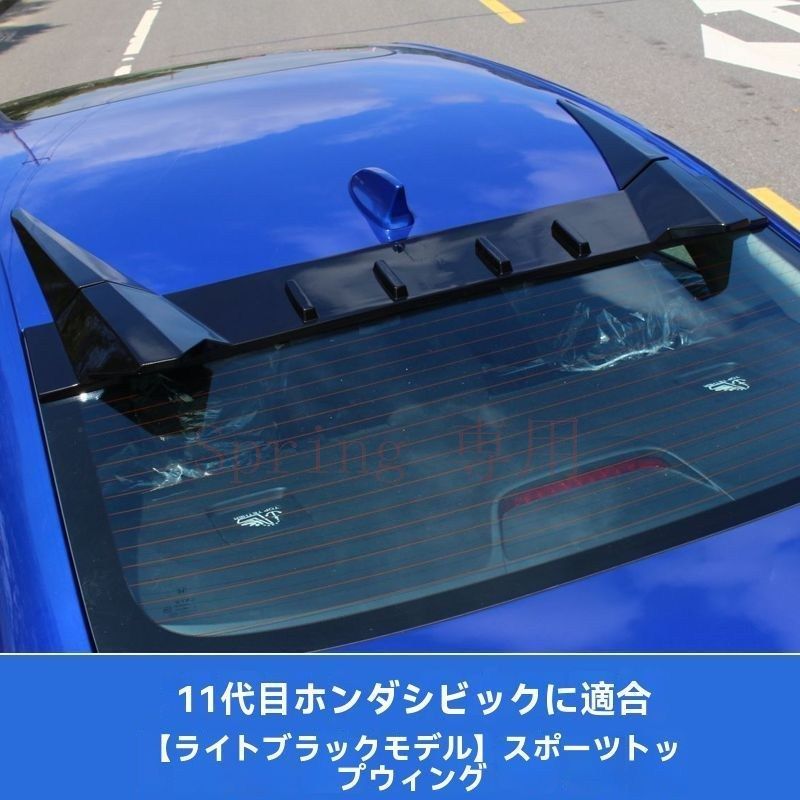22年モデル専用 本田シビック11代 タイプRスポーツウィング 免打孔設計 走行性能と外観を向上【ピアノブラック】【カーボンファイバー風】 F