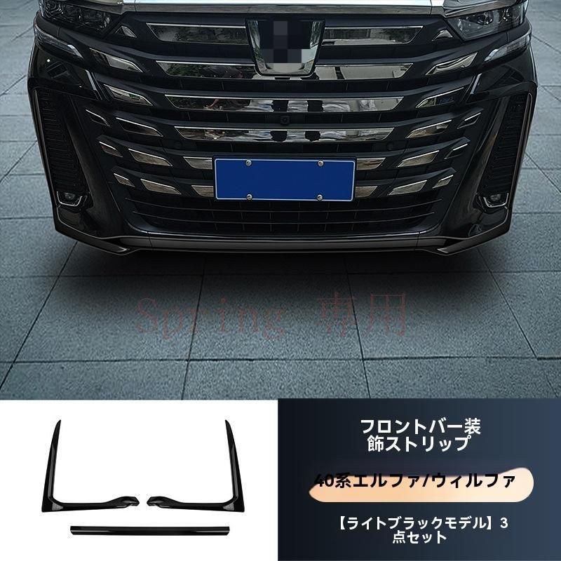 2023-2024年 トヨタ ヴェルファイア 40系 車両用 ブラック化セット フロントバンパー?リアバンパー装飾パーツ ABS素材 F