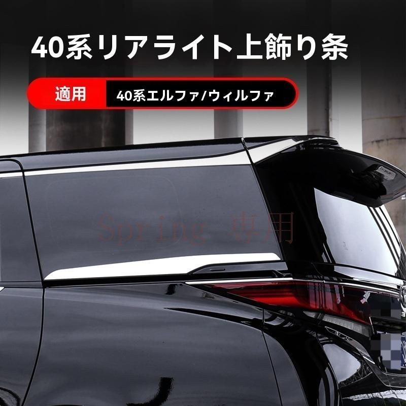 2024年式 トヨタ アルファード/ヴェルファイア 車身用後窗装飾条 鏡面仕上げABS電<!-利用不可文字-!> クロム外装パーツ F