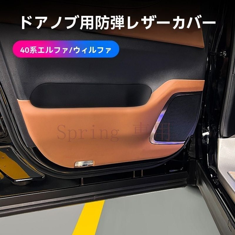 アルファード/ヴェルファイア40系 24年式対応 ドア防キズ防護マット 前席用左右セット ABS素材 多色選択可（ブラウン/コーヒー/ブラック） F