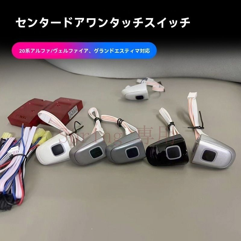 アルファード/ヴェルファイア20系?エスティマ用 中央スライドドア一鍵スイッチ 発光タイプ 内装交換パネル 多色選択で便利さアップ F