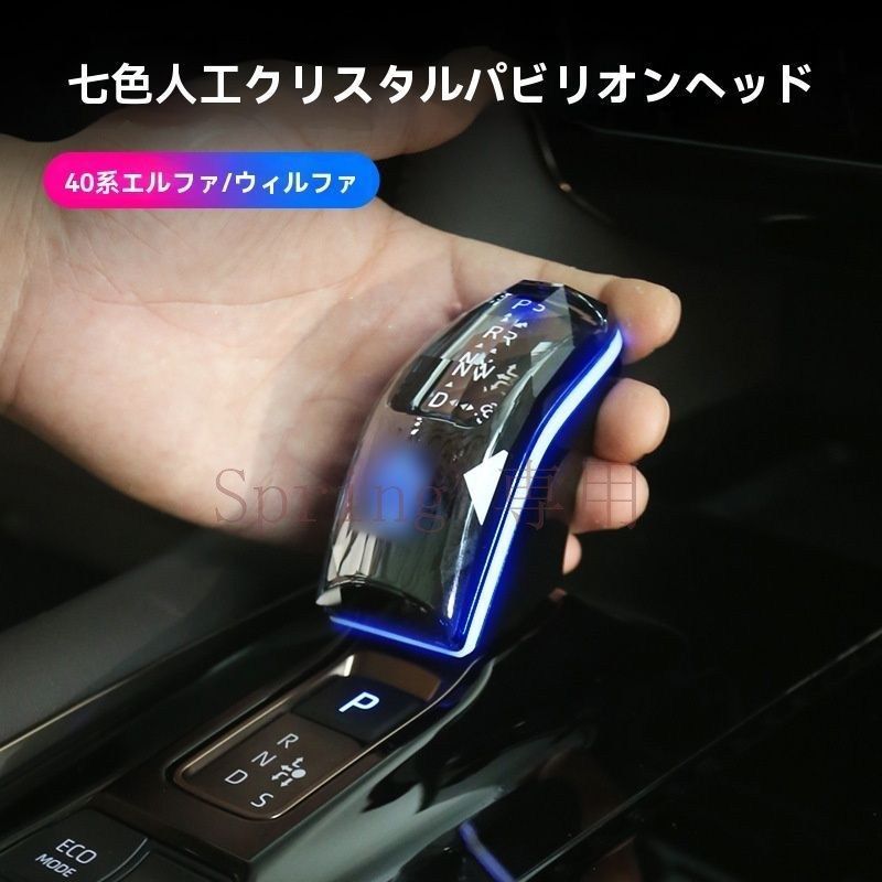 トヨタALPHARD/VELLFIRE 40系 水晶風シフトノブ【LEDアンビエントライト付き】右ハンドル車用 1点セット【盾?クラウン?無印選択可】内装アップグレード F