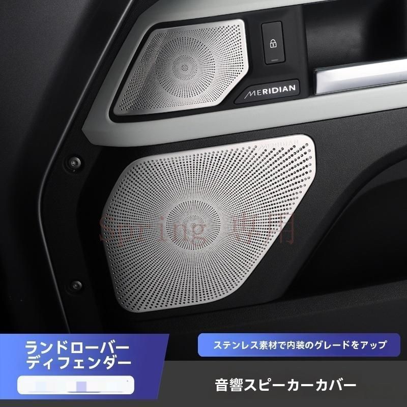20-22年式ランドローバー?ディフェンダー対応 音響スピーカーガード ステンレス製 スピーカー装飾カバー 大?小スピーカー用セット F
