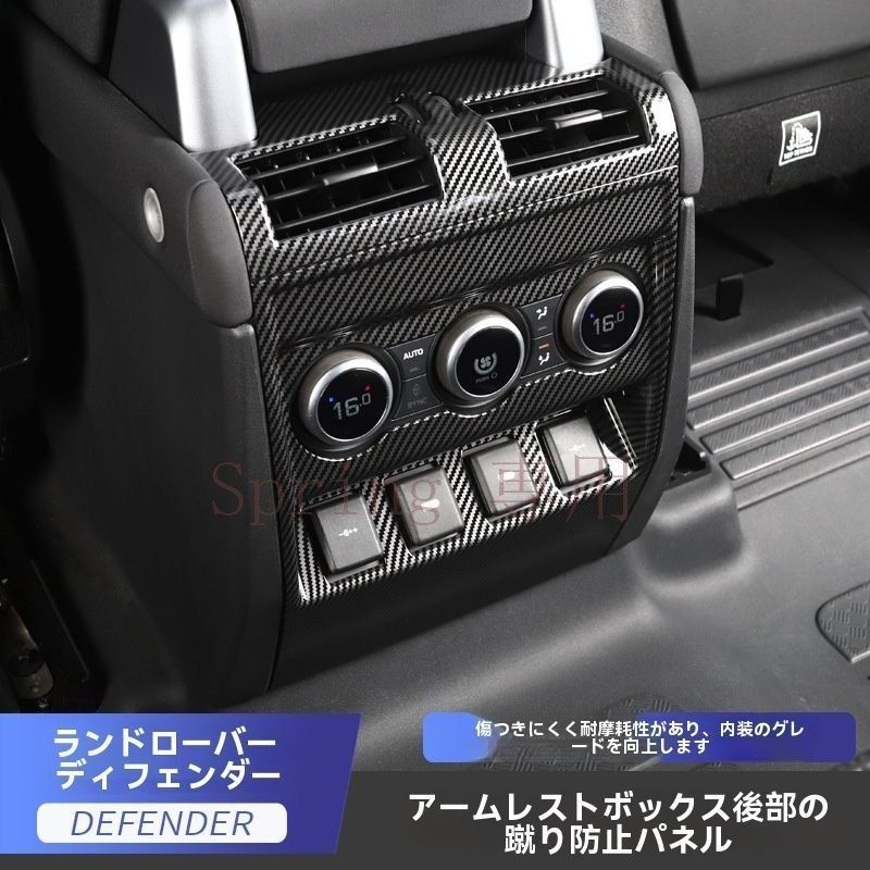 2020-2022年モデル ロータス?ディフェンダー 後排空調出風口＆防<!-利用不可文字-!>板装飾 内装用カーボンファイバー調 F