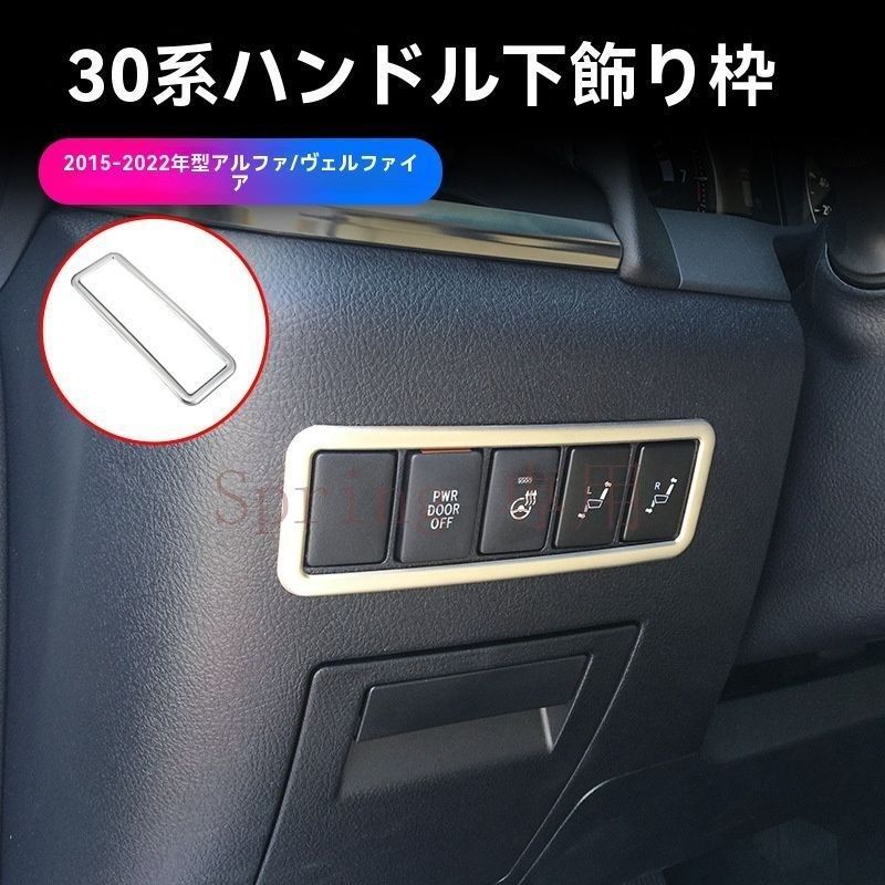 トヨタ アルファード / ヴェルファイア 30系 シートメモリーパネルフレーム車内アクセサリー F