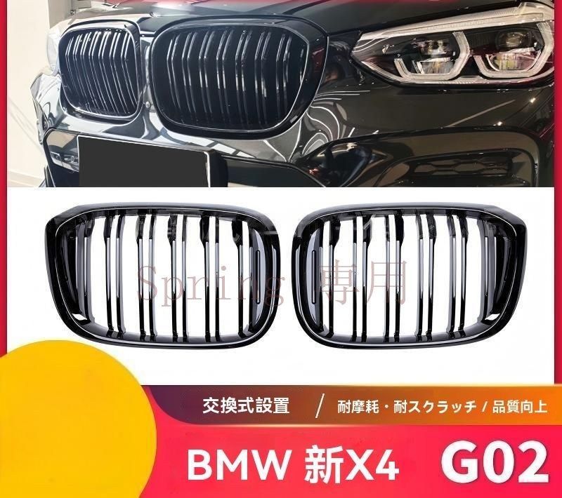 BMW 新型X4 G02 2020年 ダブルライン フロントグリル ブラック ABS製 グリル前中網 エアインテーク 改装用 F