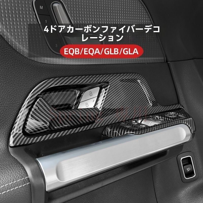 新型GLA/GLB/EQA/EQB 右ハンドル用 ドア内装ドアボウル＆ウィンドウスイッチフレーム カーボン調 ABS装飾パーツ F