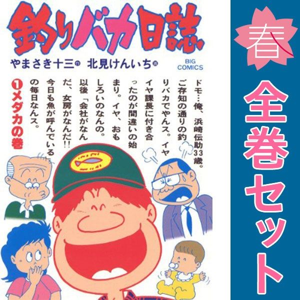 釣りバカ日誌 1～117巻 までの全巻セット ビッグコミックス〔オリジナル〕 北見けんいち 小学館（青年コミック）