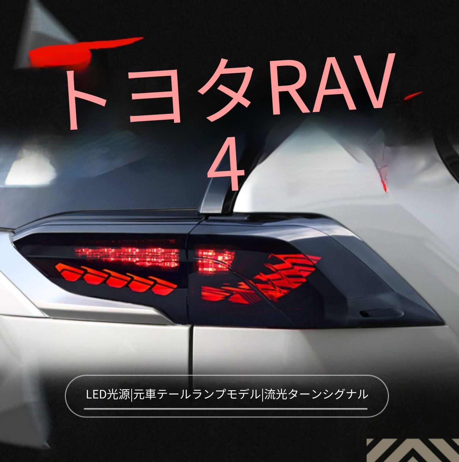 送料無料 トヨタ Toyota RAV4 ラブフォー 2019-2022年対応 LEDテールランプユニット リアテールライト 1台分セット LEDポジション LEDブレーキ LEDバック シーケンシャルウインカー 流れるウインカー 外装カスタム 視認性サポート