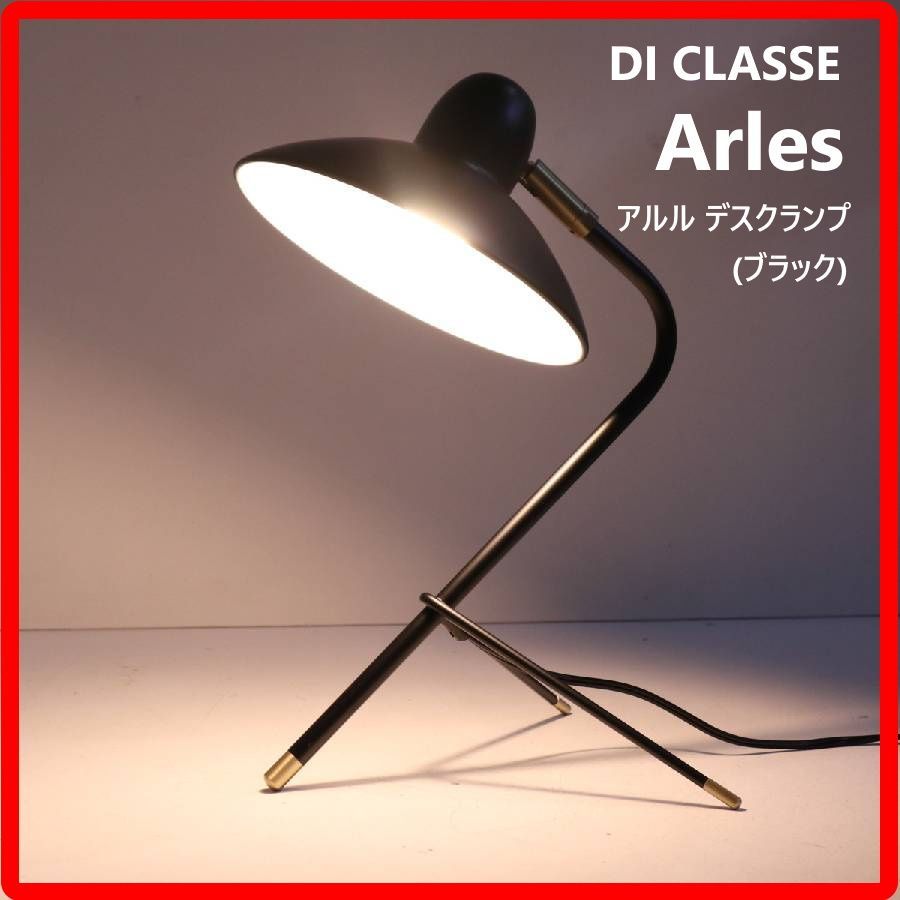 在庫2台あります】 DI CLASSE ディクラッセ Arles アルル デスクランプ